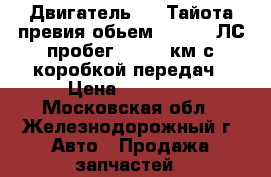 Двигатель 2TZ Тайота превия обьем 2,4 132 ЛС пробег 230000 км с коробкой передач › Цена ­ 35 000 - Московская обл., Железнодорожный г. Авто » Продажа запчастей   